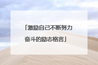 激励自己不断努力奋斗的励志格言
