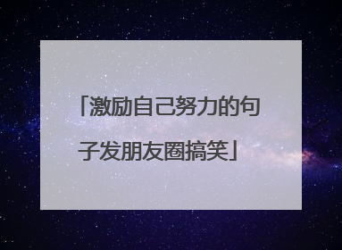 激励自己努力的句子发朋友圈搞笑
