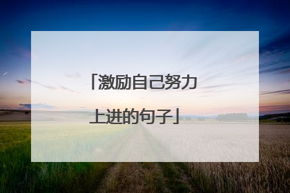 激励自己努力上进的句子