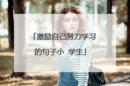 激励自己努力学习的句子小 学生
