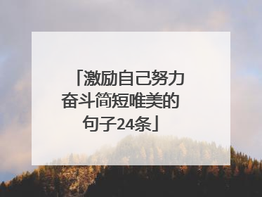 激励自己努力奋斗简短唯美的句子24条