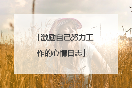 激励自己努力工作的心情日志