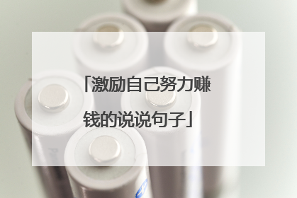 激励自己努力赚钱的说说句子