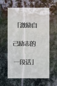 激励自己励志的一段话