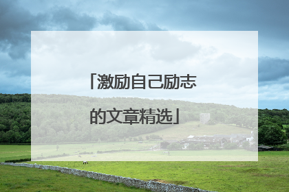 激励自己励志的文章精选