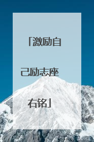 激励自己励志座右铭