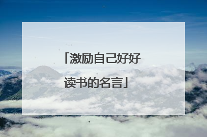 激励自己好好读书的名言