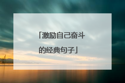 激励自己奋斗的经典句子