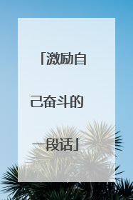 激励自己奋斗的一段话