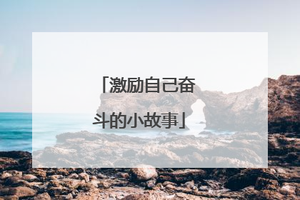 激励自己奋斗的小故事