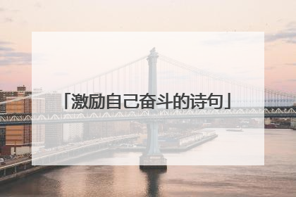 激励自己奋斗的诗句