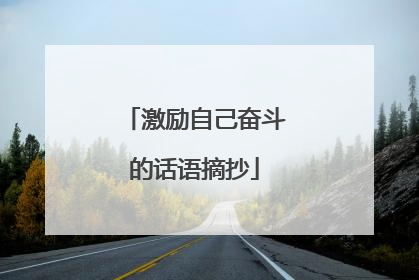激励自己奋斗的话语摘抄