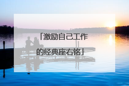 激励自己工作的经典座右铭