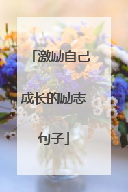 激励自己成长的励志句子