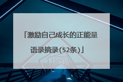 激励自己成长的正能量语录摘录(52条)