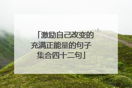激励自己改变的充满正能量的句子集合四十二句