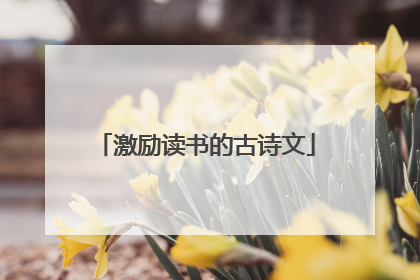 激励读书的古诗文