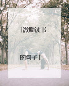 激励读书的句子