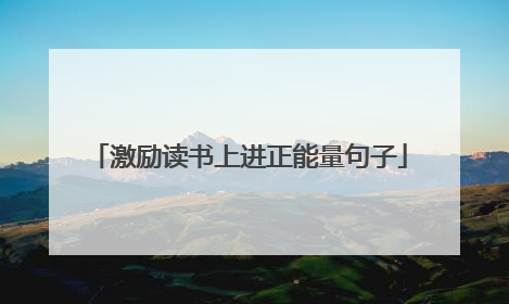 激励读书上进正能量句子