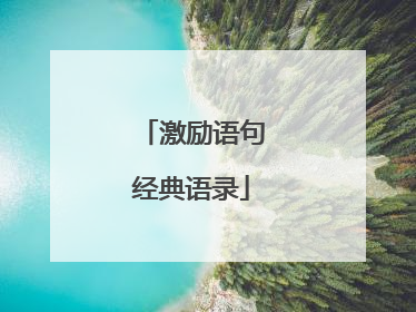 激励语句经典语录