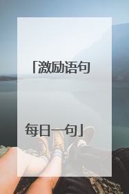 激励语句每日一句