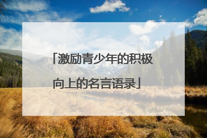 激励青少年的积极向上的名言语录
