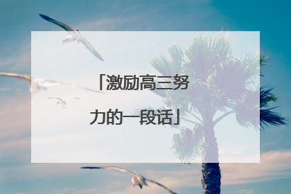 激励高三努力的一段话