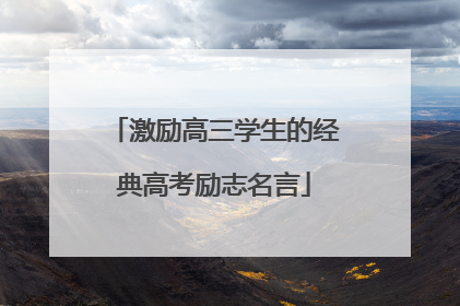 激励高三学生的经典高考励志名言