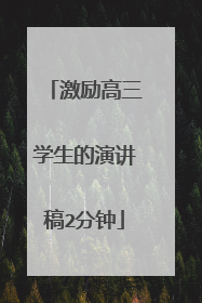 激励高三学生的演讲稿2分钟