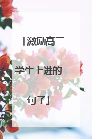 激励高三学生上进的句子