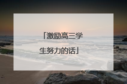 激励高三学生努力的话