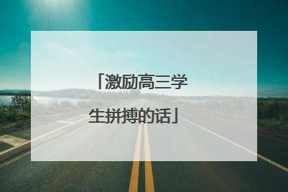 激励高三学生拼搏的话