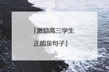 激励高三学生正能量句子