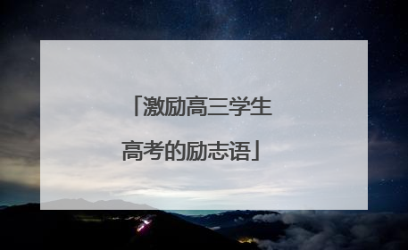 激励高三学生高考的励志语