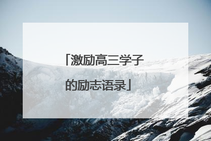 激励高三学子的励志语录