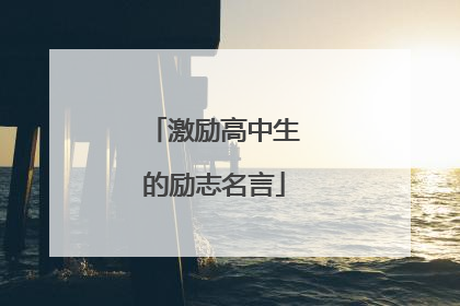 激励高中生的励志名言