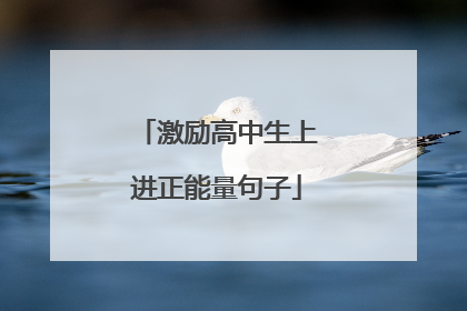激励高中生上进正能量句子