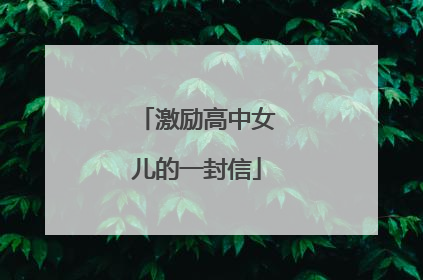 激励高中女儿的一封信