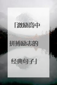 激励高中拼搏励志的经典句子