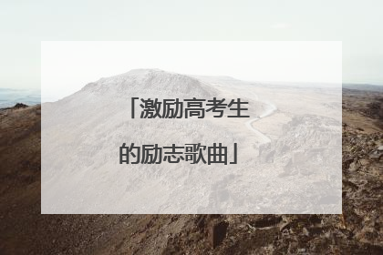 激励高考生的励志歌曲