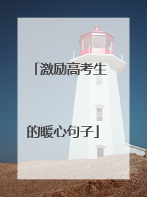 激励高考生的暖心句子