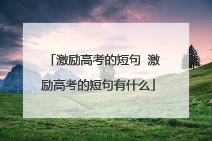 激励高考的短句 激励高考的短句有什么