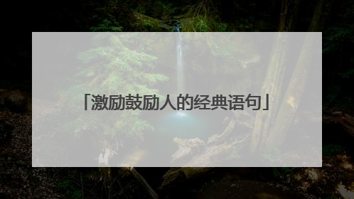 激励鼓励人的经典语句