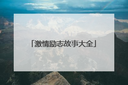 激情励志故事大全