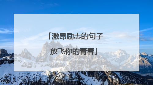 激昂励志的句子 放飞你的青春