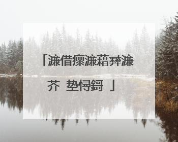 濂借瘝濂藉彞濂芥�垫憳鎶�