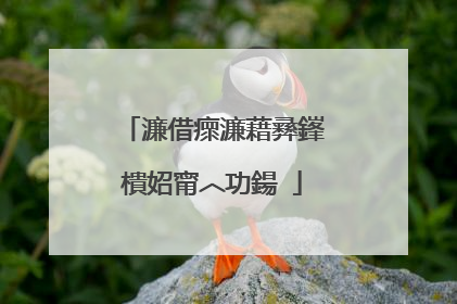 濂借瘝濂藉彞鎽樻妱甯︿功鍚�