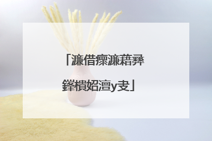 濂借瘝濂藉彞鎽樻妱澶у叏