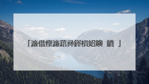 濂借瘝濂藉彞鎽樻妱鐭�鐨�