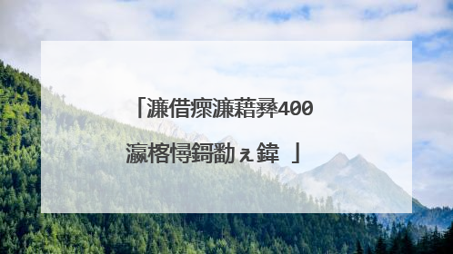 濂借瘝濂藉彞400瀛楁憳鎶勫ぇ鍏�